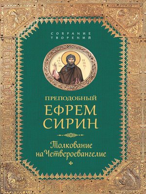 cover image of Собрание творений. Толкование на Четвероевангелие